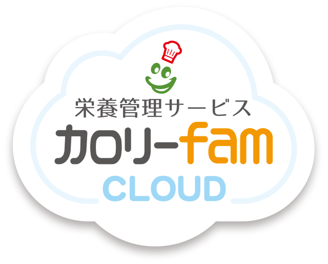 栄養管理サービス カロリーfam CLOUD