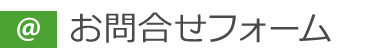WEBでのお問合せは「お問合せフォーム」で