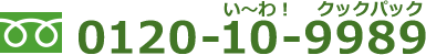 お電話でのお問合せはフリーダイヤル「い～わ！クックパック」で