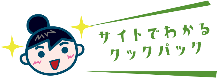 サイトでわかるクックパック