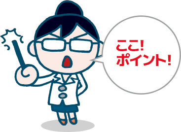 ここ！ポイント！