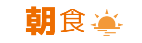 朝食