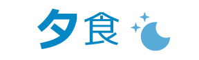 夕食