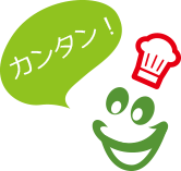 カンタン！