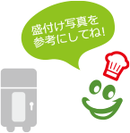 盛付け写真を参考にしてね！