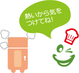 熱いから気をつけてね！