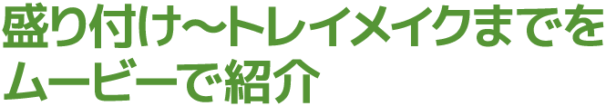 盛り付け～トレイメイクまでをムービーで紹介
