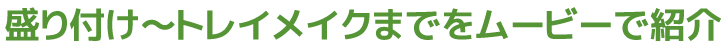 盛り付け～トレイメイクまでをムービーで紹介