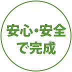 安心・安全で完成！