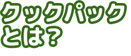 クックパックとは？