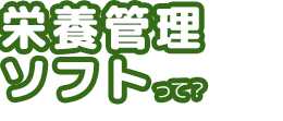 栄養管理ソフトって？