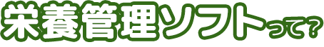 栄養管理ソフトって？