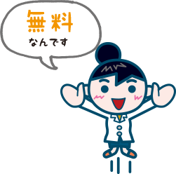 無料なんです