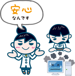 安心なんです