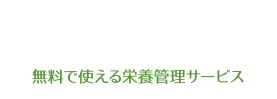 みんなで使える！みんなで繋がる！みんなでfamily！無料で使える栄養管理サービス