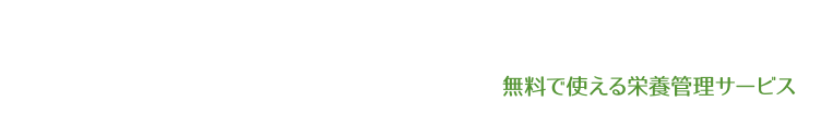 みんなで使える！みんなで繋がる！みんなでfamily！無料で使える栄養管理サービス