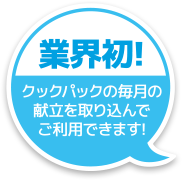 業界初！クックパックの毎月の献立を取り込んでご利用できます！