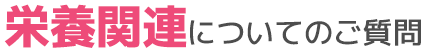 栄養関連についてのご質問