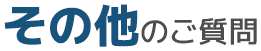 その他のご質問