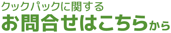 クックパックに関するお問合せはこちらから