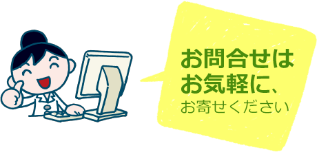 お問合せはお気軽に、お寄せください