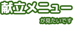 献立メニューが見たいです