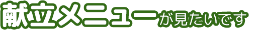 献立メニューが見たいです