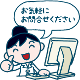 お気軽にお問合せください