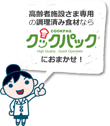 高齢者施設さま専用の調理済み食材ならクックパックにおまかせ！