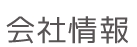 会社情報