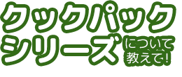 クックパックシリーズについて教えて！