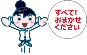 すべて！おまかせください