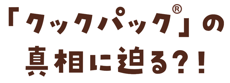 マンガで解説「クックパック®」の真相に迫る?!