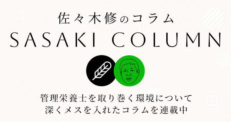 佐々木修のコラム