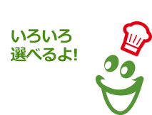 いろいろ選べるよ！