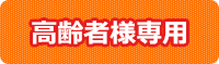高齢者様専用