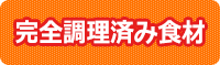 完全調理済み食材