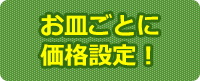 お皿ごとに価格設定！