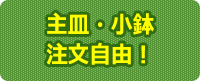 主皿・小鉢注文自由！