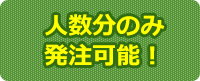 人数分のみ発注可能！