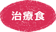 治療食