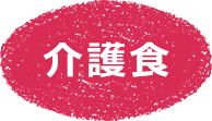 介護食
