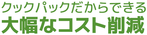 クックパックだからできる大幅なコスト削減