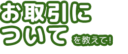 お取引について教えて！