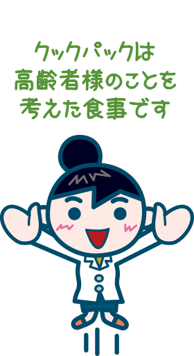 クックパックはお年寄りのことを考えた食事です