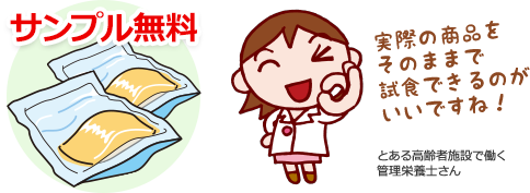 「実際の商品をそのままで試食できるのがいいですね！」とある高齢者施設で働く管理栄養士さん