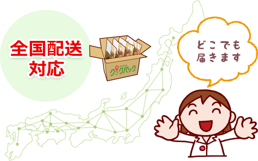全国配送対応 どこでも届きます