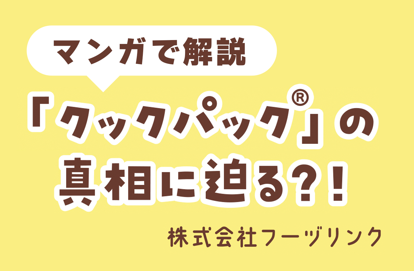 マンガで解説「クックパック®」の真相に迫る?!
