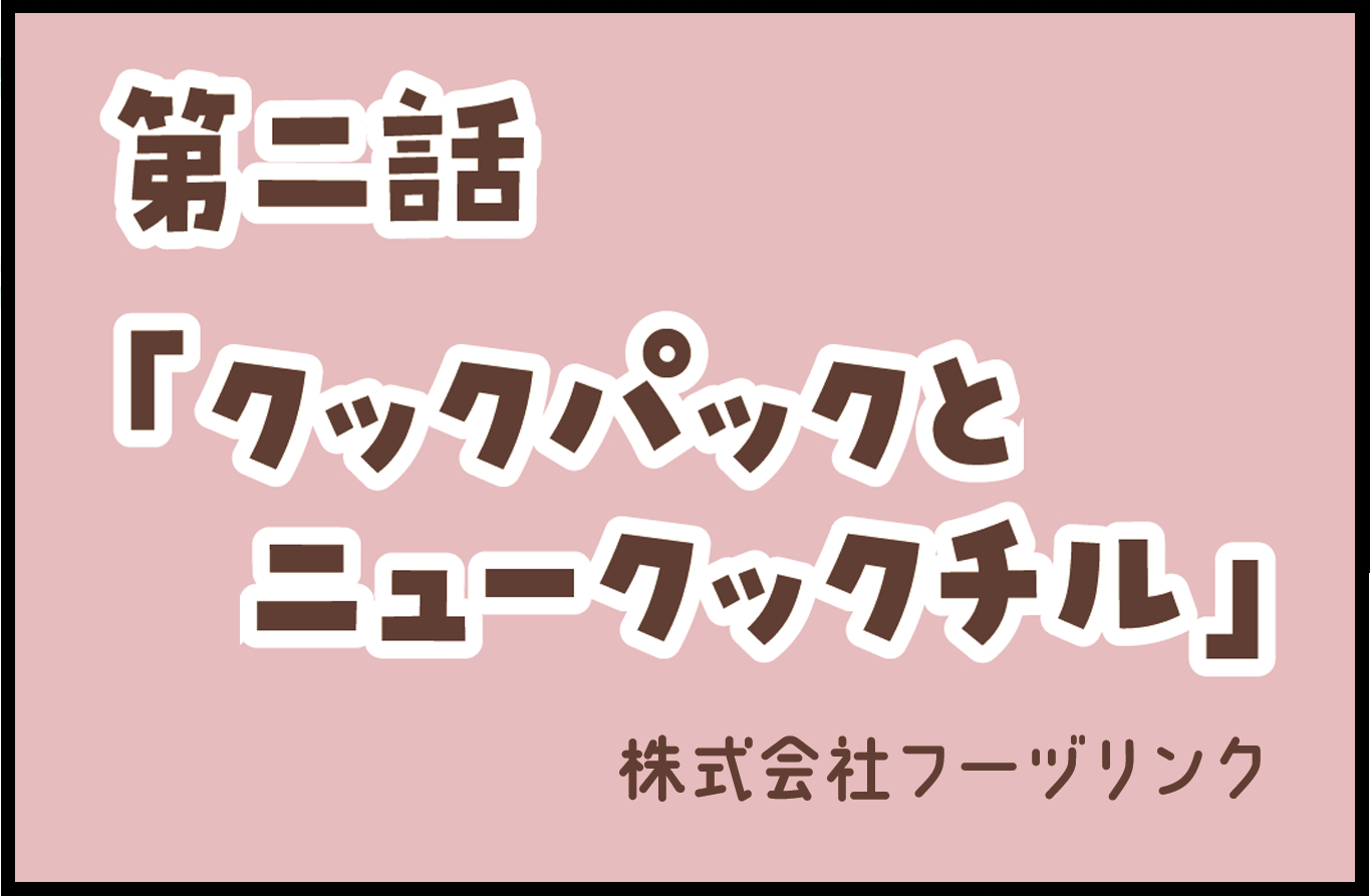 第二話「クックパックとニュークックチル」